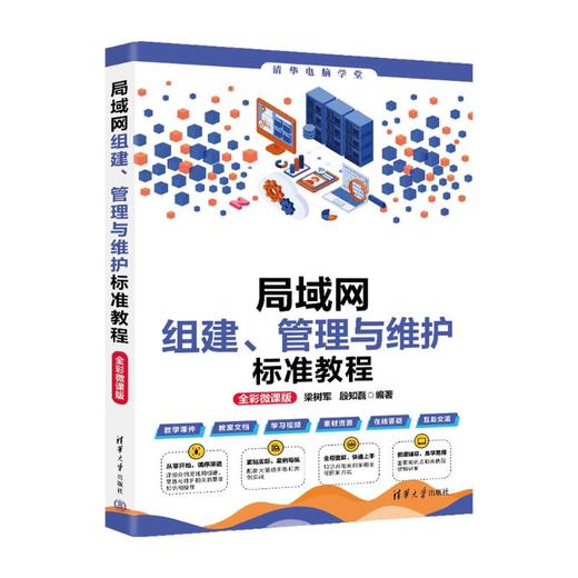局域网组建、管理与维护标准教程 全彩微课版 商品图0