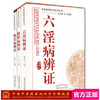 套装3本 肝胆病辩证+六淫病辩证+脾胃病辩证(中医临床辨证论治丛书) 于致顺 中国中医药出版社 书籍 商品缩略图1