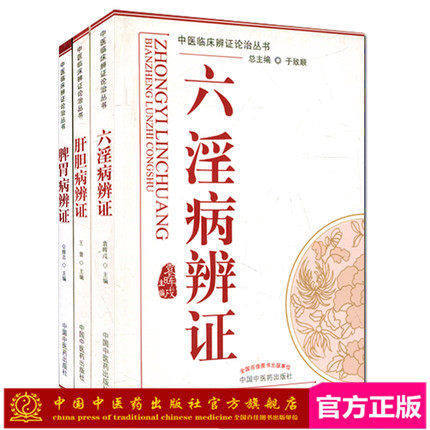 套装3本 肝胆病辩证+六淫病辩证+脾胃病辩证(中医临床辨证论治丛书) 于致顺 中国中医药出版社 书籍 商品图1