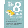 养成自律的8个微习惯：轻松战胜自我放纵、拖延和惰性 商品缩略图1