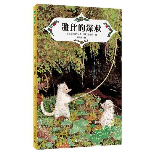 魔法象·雅比的深秋 梨木香步/著 小泽荣/绘 8~12岁 商品图0