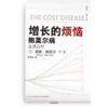 中信出版 | 增长的烦恼：鲍莫尔病及其应对 商品缩略图2