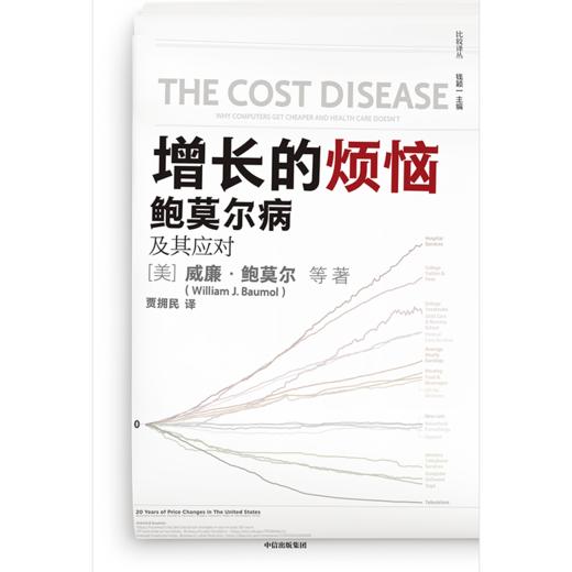 中信出版 | 增长的烦恼：鲍莫尔病及其应对 商品图2