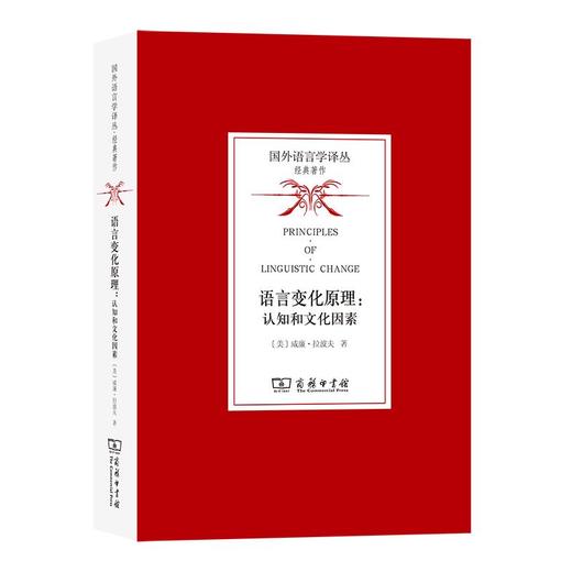 语言变化原理：认知和文化因素 [美]威廉·拉波夫 著 石锋 于辉 苏珩骅 译 商务印书馆 商品图0