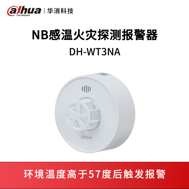 NB感温火灾探测报警器DH-WT3NA
