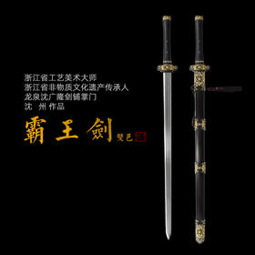 霸王剑 沈州作品 龙泉沈广隆宝剑 镇宅宝剑 沈广隆剑铺 手工传统剑收藏宝剑 sgl-2017未开刃