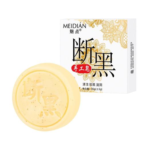 「拍1发2！9.9元两盒装」魅点断黑手工皂沐浴皂保湿滋润祛除角质控油卸妆去黑头亮白皂清洁 商品图4