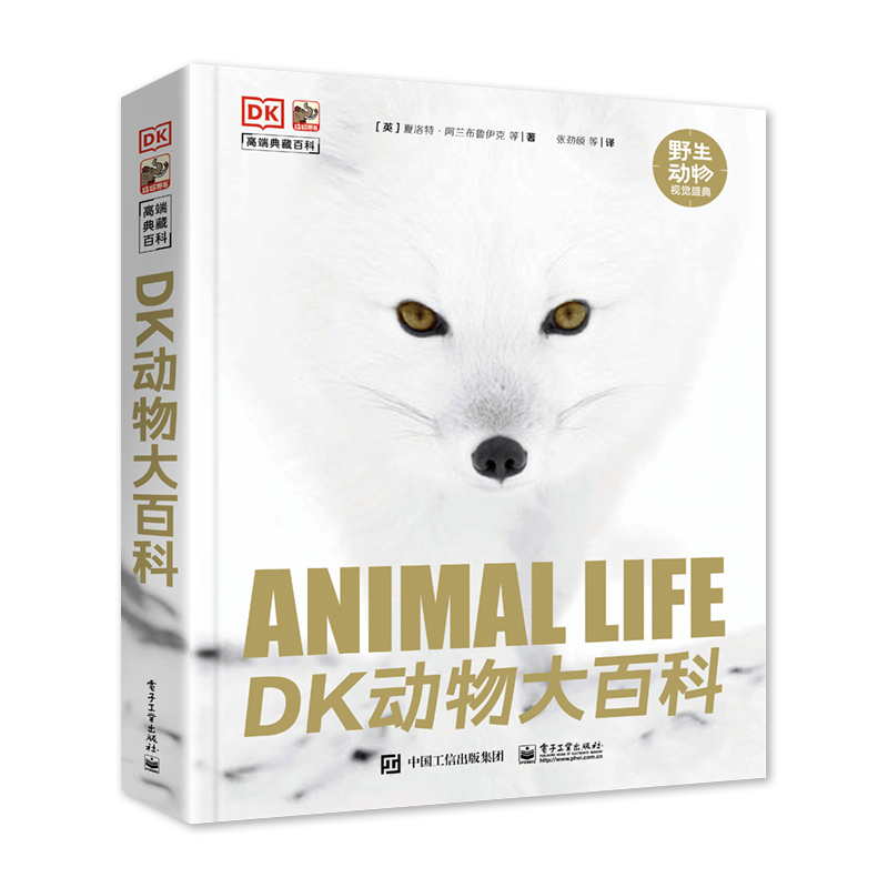 DK动物大百科 全球野生动物行为知识圣典 动物狩猎技巧防御策略 动物行为原因秘密 野生动物世界 电子工业出版社