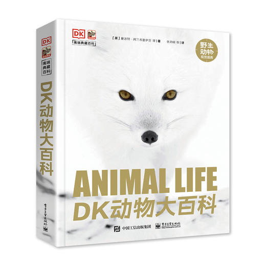 DK动物大百科 全球野生动物行为知识圣典 动物狩猎技巧防御策略 动物行为原因秘密 野生动物世界 电子工业出版社 商品图0