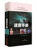 ICU速查手册 商品缩略图0