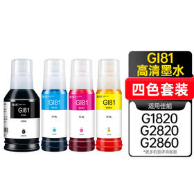 天威GI-81墨水 适用Canon佳能G1820 G2820 2860墨水G3820 3821 3860喷墨打印机G3870 3871 3872 2870 1831 GI81