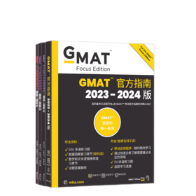 【新东方】GMAT官方指南 (综合+数学+语文+数据分析) 全4册