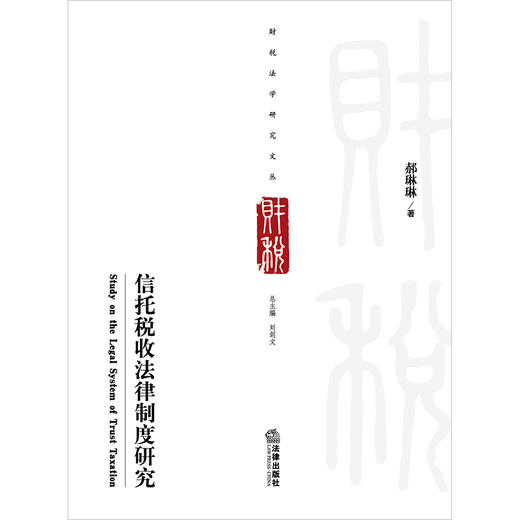 信托税收法律制度研究  郝琳琳著 商品图1