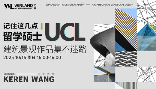 【10.15艺术】记住这几点，留学硕士UCL建筑景观作品集不迷路 商品图0