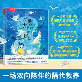 乐乐趣绘本-看见天鹅的房间-点读版