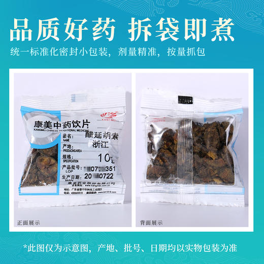 醋延胡索/醋元胡 康美中药饮片 独立小包装 商品图6