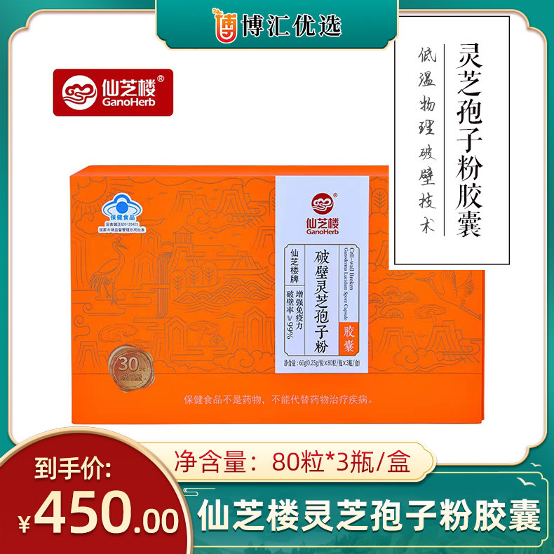 仙芝楼牌破壁灵芝孢子粉胶囊 60g/盒