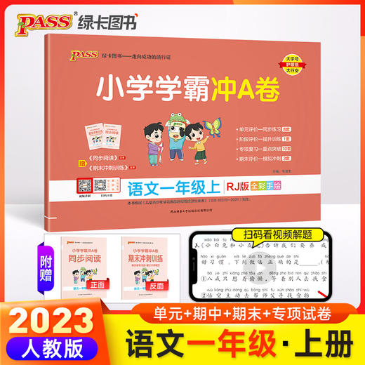 2023年秋季 小学学霸冲A卷语文一年级上册人教版 RJ期末测试同步期中期末冲刺100分考试真题模拟卷总复习 商品图0