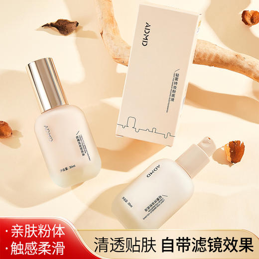 「拍1发2！两色可选」ADMD粉底液轻雾持妆妆前打底薄遮瑕卡粉提亮肤色BB霜美妆 商品图0
