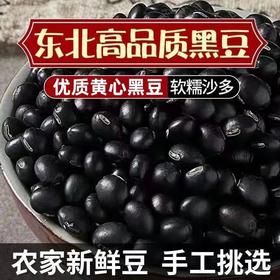 【豆粒饱满圆润干净！东北黑豆】满满400g，真空袋装，保持新鲜口感，保质期更长。黑豆真空袋装吉林东北特产黑豆健康好吃