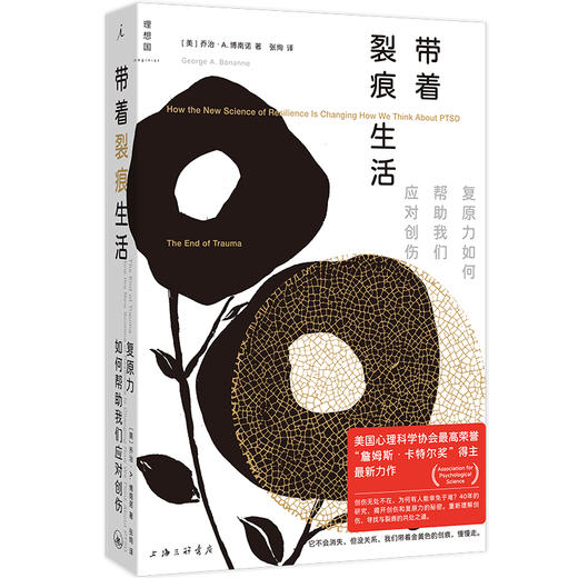 带着裂痕生活 : 复原力如何帮助我们应对创伤 ［美］乔治·A. 博南诺（George A. Bonanno） 著 商品图0