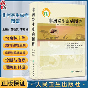 非洲寄生虫病图谱 贾铁武 李石柱 非洲流行寄生虫病地理分布病原学临床表现诊断治疗预防 人民卫生出版社9787117338400