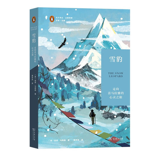 远方译丛·企鹅特辑（第二辑）4种套装（雪豹+大象的国度+暗影之城+行走在南美洲的边缘） 商品图1