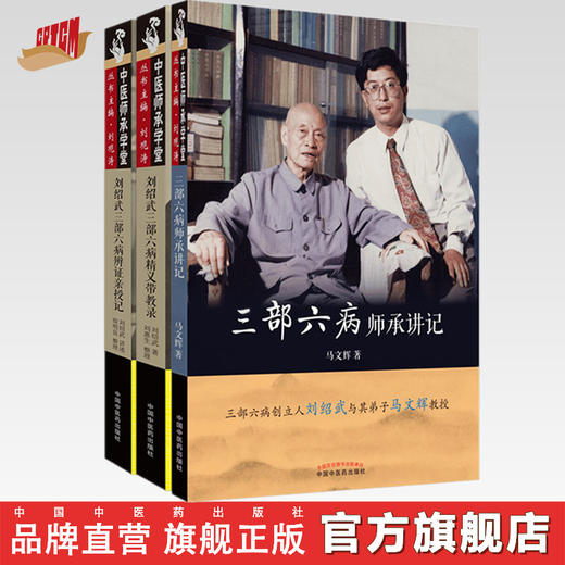 套装（三部六病全套共3本）三部六病师承讲记+刘邵武三部六病精义带教录+刘邵武三部六病辨证亲授记 中医师承学堂 商品图0