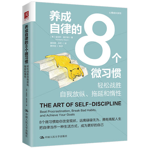 养成自律的8个微习惯：轻松战胜自我放纵、拖延和惰性 商品图0