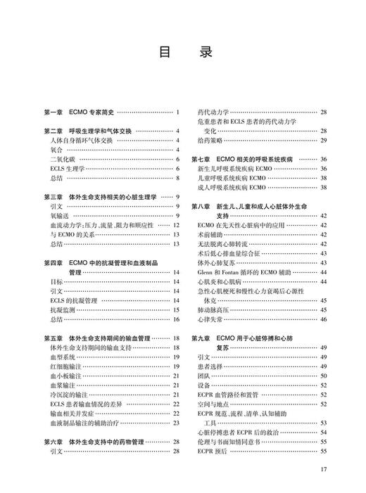 ECMO专家培训手册 第4版第四版 赵举 金振晓 ECMO临床治疗体外膜氧合技术急救急诊书籍急危重症医学实操手册应用书籍9787117347433 商品图2