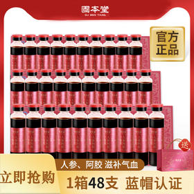 人参阿胶口服液礼盒48支 长辈父母家长常备阿胶浆保健品食品礼盒营养品增强免疫力 【固本堂】