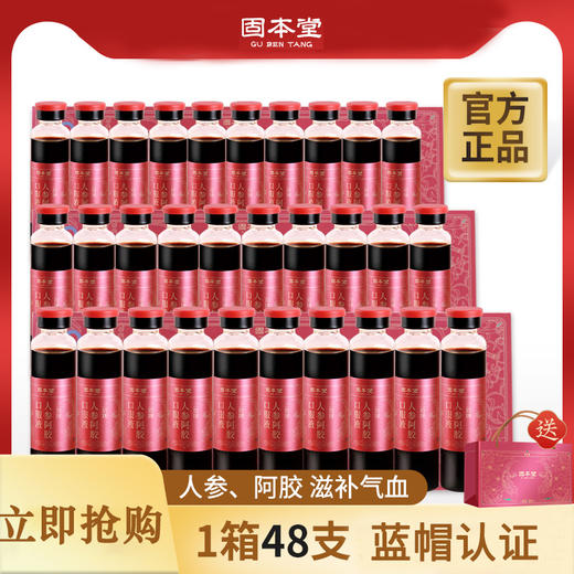 人参阿胶口服液礼盒48支 长辈父母家长常备阿胶浆保健品食品礼盒营养品增强免疫力 【固本堂】 商品图0