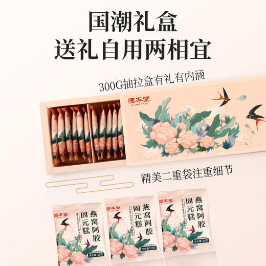 【固本堂】燕窝阿胶固元糕礼盒300g 熬夜底气它给的 气色饱满红润 补气血 祛黄 皮肤透亮 商品图1