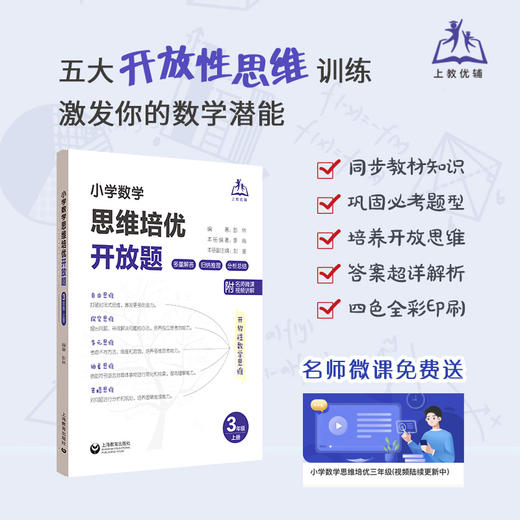 小学数学思维培优开放题 培养学生探索发散性思维创新能力 商品图3