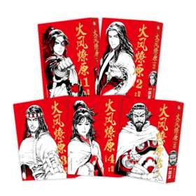 火凤燎原 第1辑(珍藏版)(1-5)