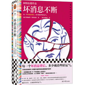 读客坏消息不断 阿特伍德著 尚晓蕾译 好运气 布克奖 短篇集