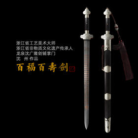 百福百寿剑 沈州作品 沈广隆剑铺 龙泉沈广隆宝剑手工剑收藏剑传统剑 sgl-2015 未开刃