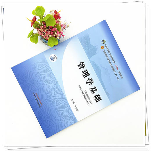 管理学基础 徐爱军 主编 新世纪第三3版 中国中医药出版社 全国中医药行业高等教育第十一版十四五规划教材 商品图1
