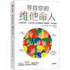 寻找你的维他命人 从神经科学、心理学和人性的角度来了解激素、依恋和爱 商品缩略图0