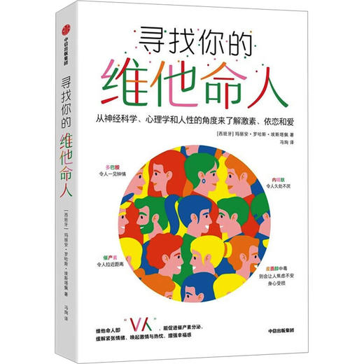 寻找你的维他命人 从神经科学、心理学和人性的角度来了解激素、依恋和爱 商品图0
