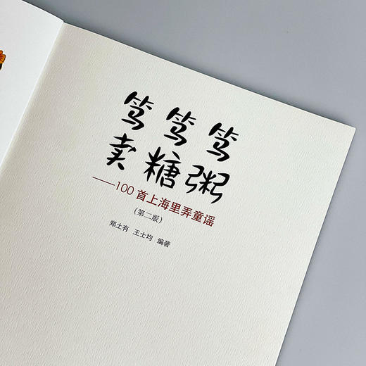 笃笃笃 卖糖粥 100首上海里弄童谣 第二版 沪语启蒙 吴语方言上海话儿歌  适合3-6岁 商品图3