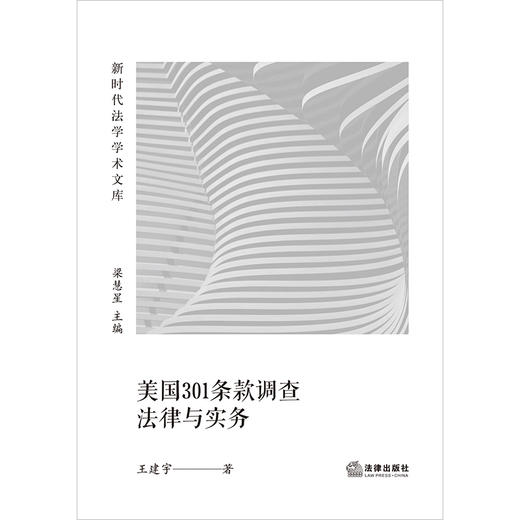 美国301条款调查法律与实务 王建宇著 商品图1