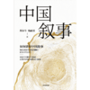 中信出版 | 中国叙事：如何讲好中国故事 商品缩略图2