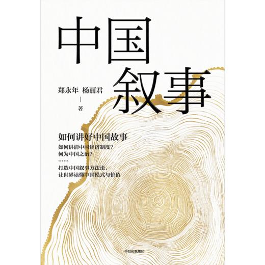 中信出版 | 中国叙事：如何讲好中国故事 商品图2