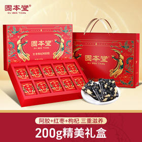 红枣枸杞阿胶糕礼盒200g 即食阿胶糕送礼长辈父母家长女人营养品礼品食品礼盒 【固本堂】