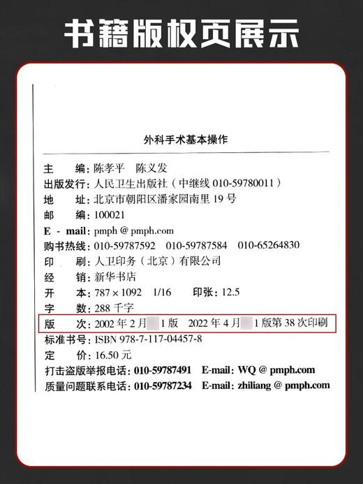 正版 外科手术基本操作 供五年制七年制临床医学等专业用 全国高等医药院校配套教材 陈孝平 陈义发 人民卫生出版社9787117044578 商品图4
