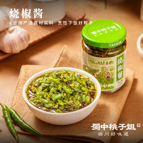 【自营】烧椒酱2/4瓶装