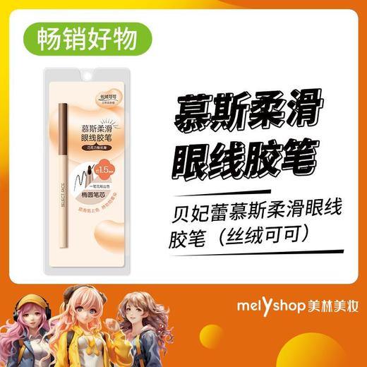 贝妃蕾慕斯柔滑眼线胶笔（丝绒可可）120mg 12*96/箱（230363） 商品图0