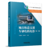 30127-9  城市轨道交通车辆电机电器（第二版） 商品缩略图0