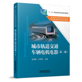 30127-9  城市轨道交通车辆电机电器（第二版）